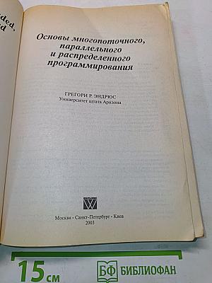 Основы многопоточного, параллельного и распределенного программирования