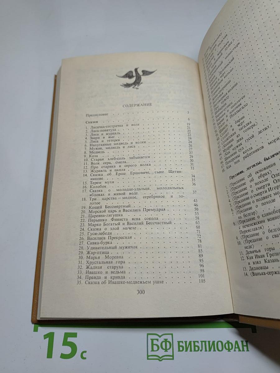 Прозаические жанры русского фольклора. Хрестоматия