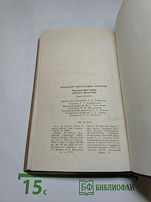 Прозаические жанры русского фольклора. Хрестоматия