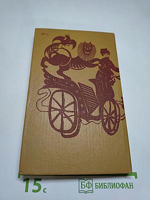 Прозаические жанры русского фольклора. Хрестоматия