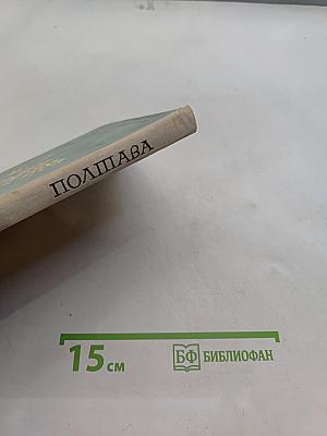 Полтава