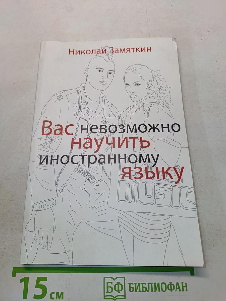 Вас невозможно научить иностранному языку