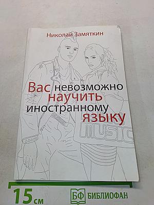 Вас невозможно научить иностранному языку