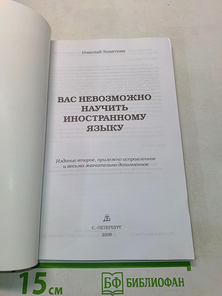 Вас невозможно научить иностранному языку