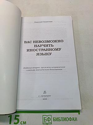 Вас невозможно научить иностранному языку