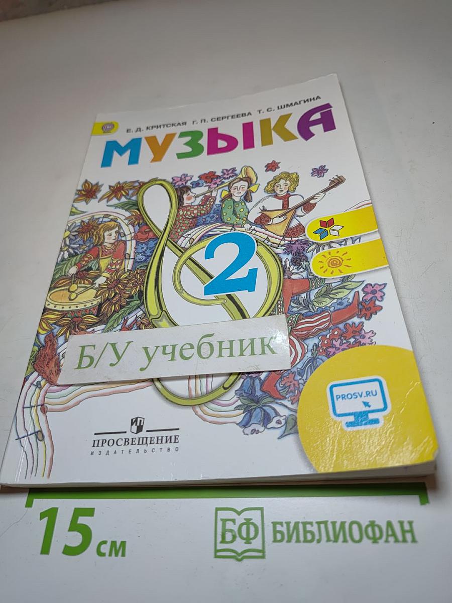 Музыка, 2 класс