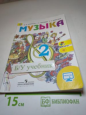 Музыка, 2 класс
