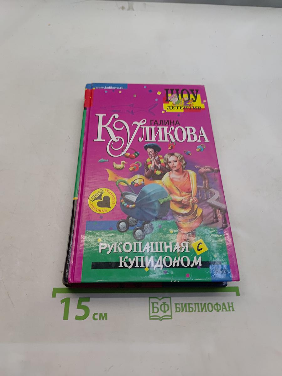 Рукопашная с купидоном