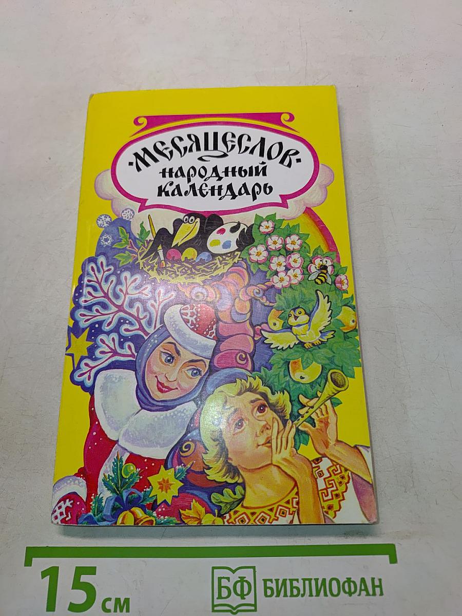 Месяцеслов. Народный календарь