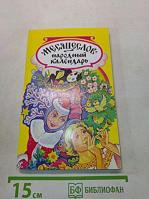 Месяцеслов. Народный календарь