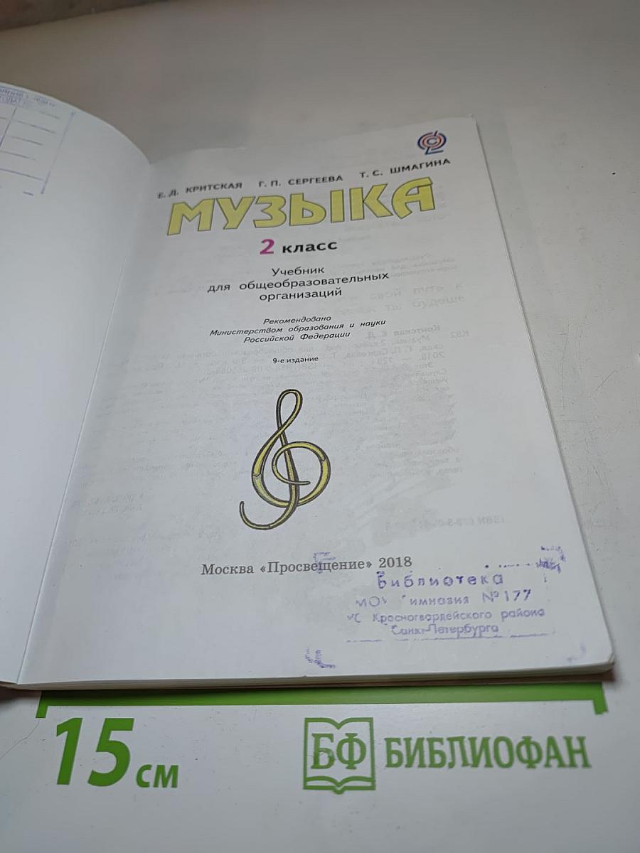 Музыка, 2 класс