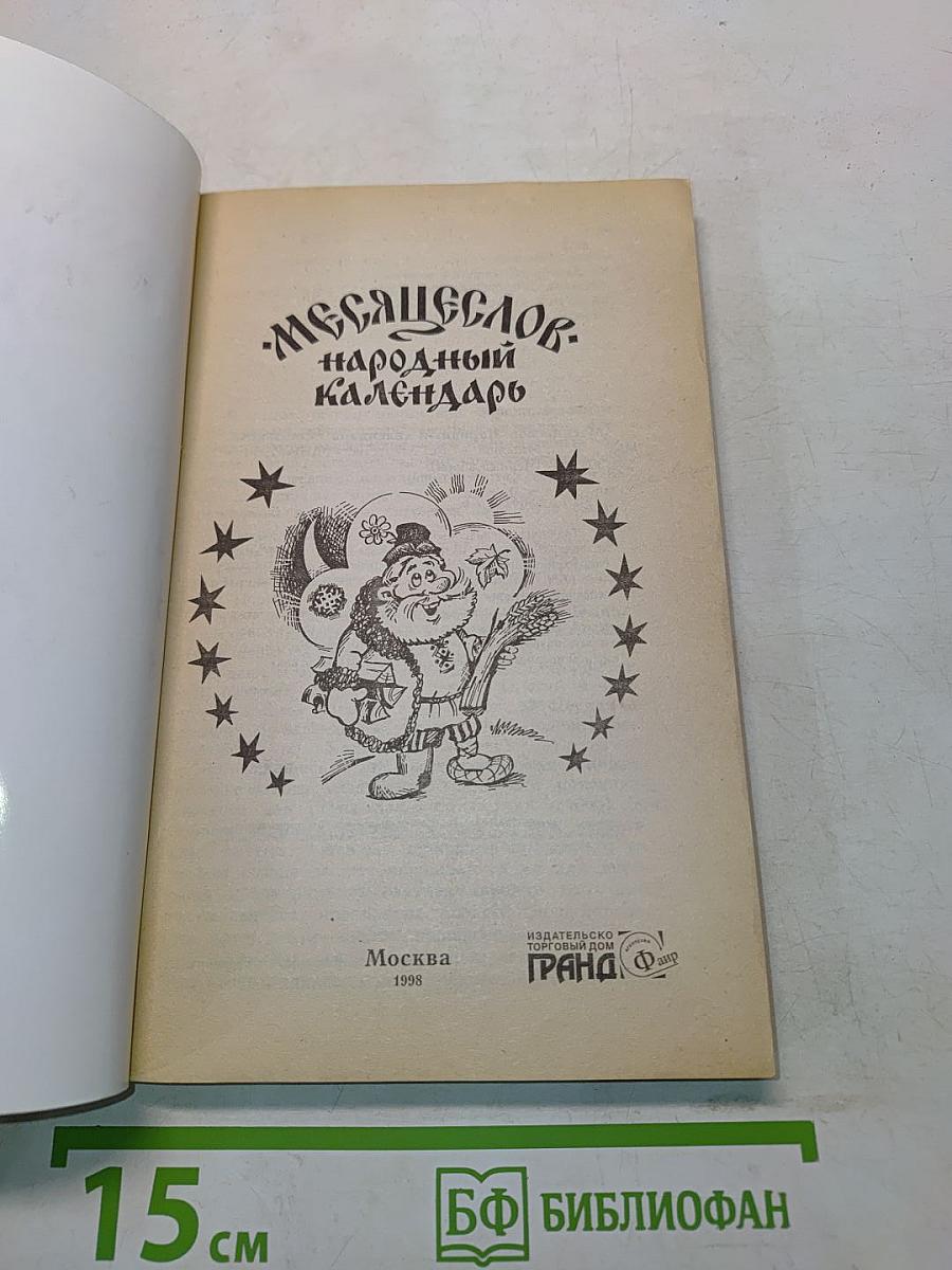 Месяцеслов. Народный календарь