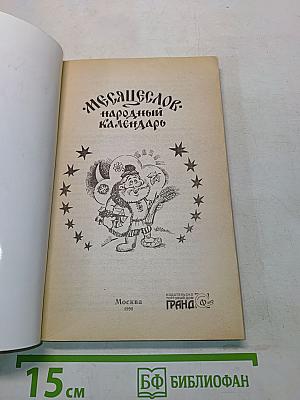 Месяцеслов. Народный календарь