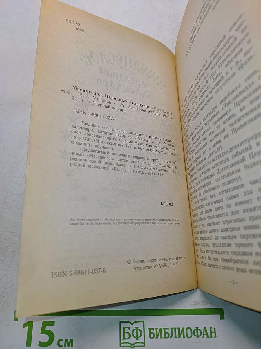 Месяцеслов. Народный календарь