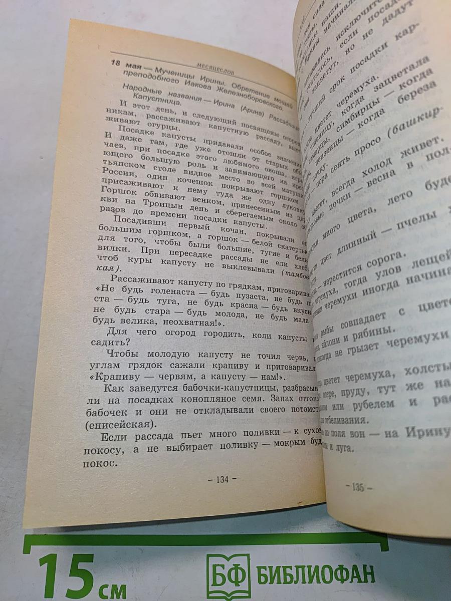 Месяцеслов. Народный календарь