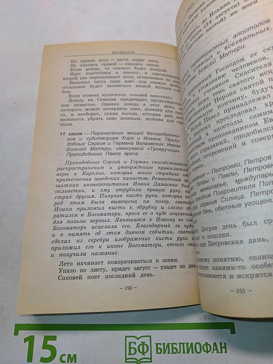 Месяцеслов. Народный календарь
