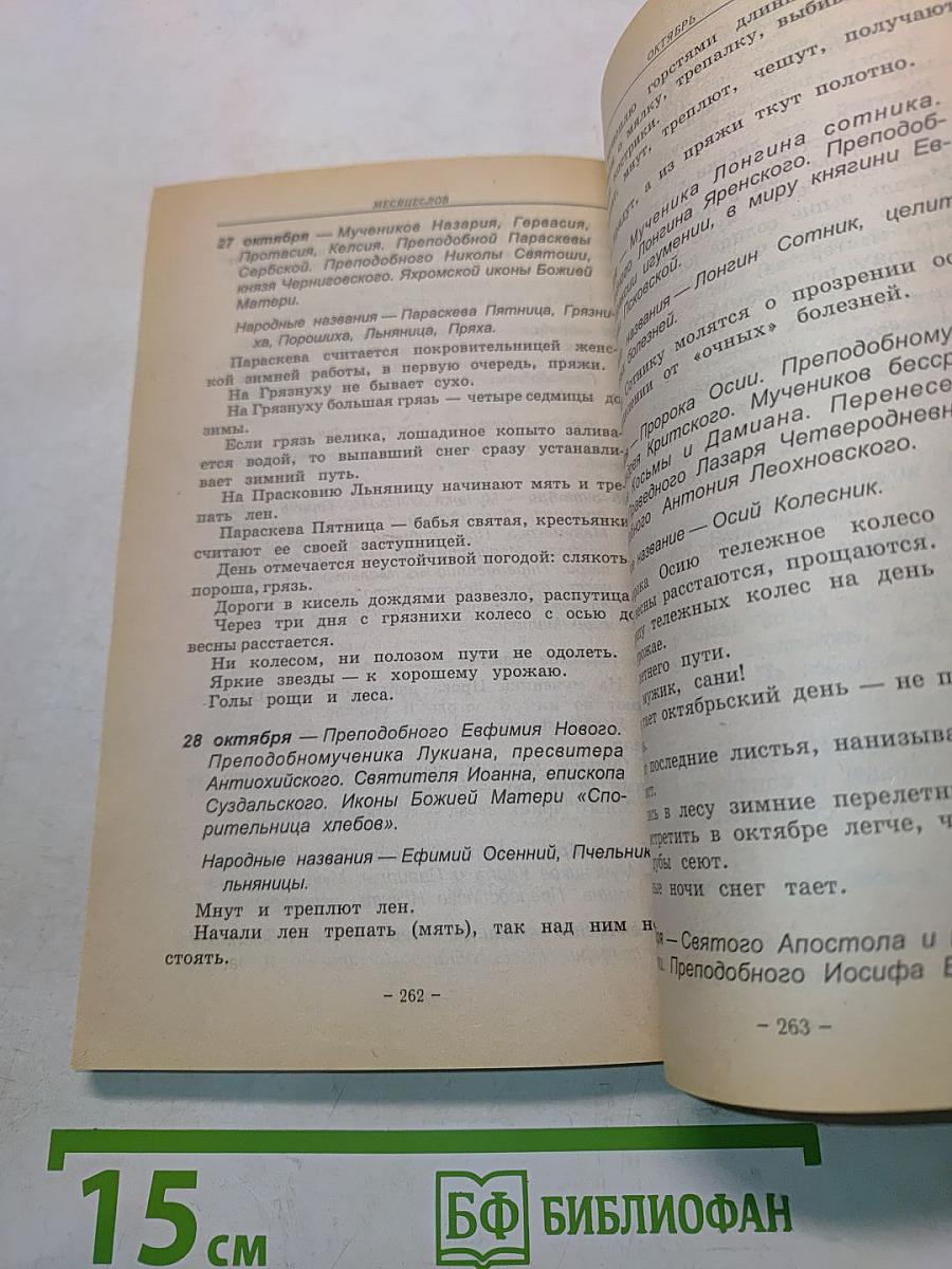 Месяцеслов. Народный календарь