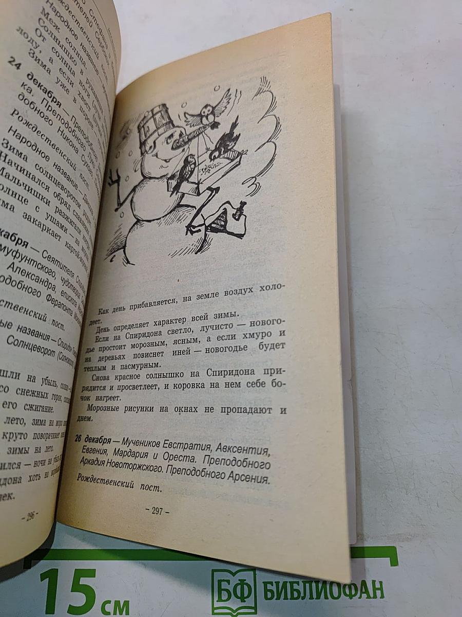 Месяцеслов. Народный календарь