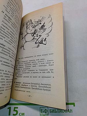 Месяцеслов. Народный календарь