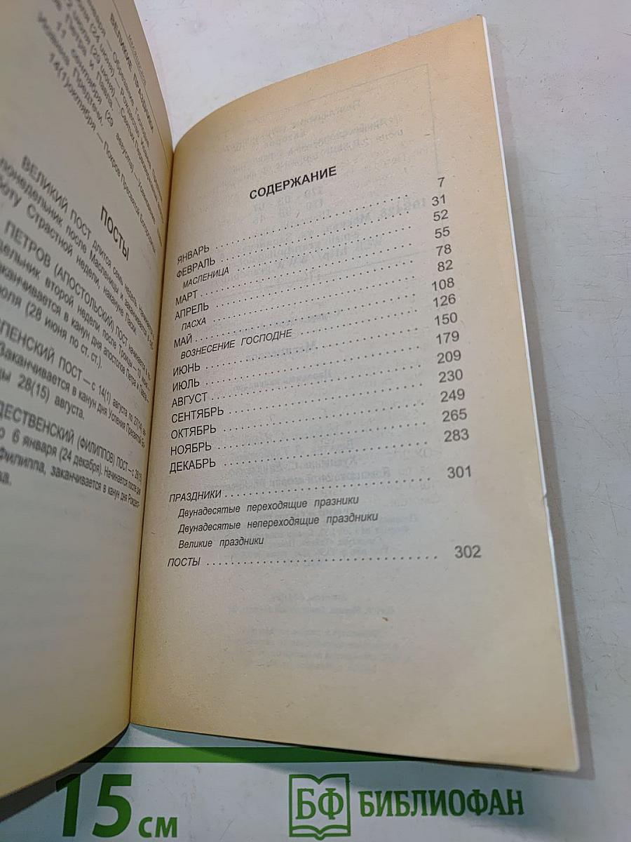 Месяцеслов. Народный календарь
