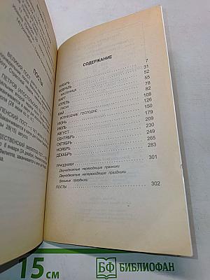 Месяцеслов. Народный календарь