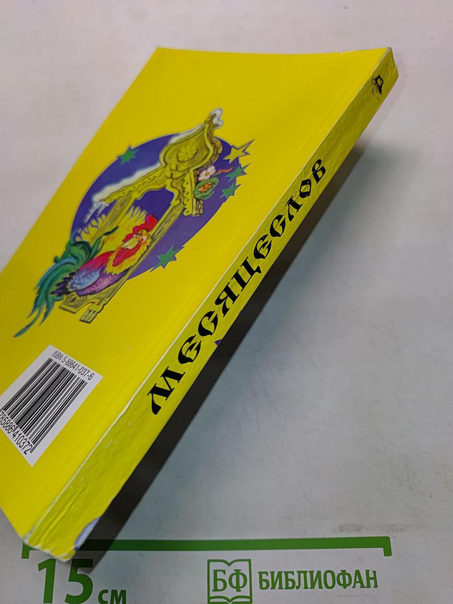 Месяцеслов. Народный календарь