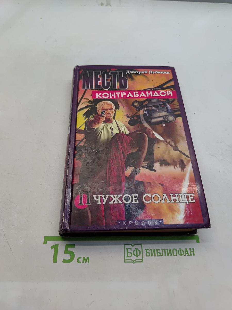 Месть контрабандой. Книга вторая. Чужое солнце