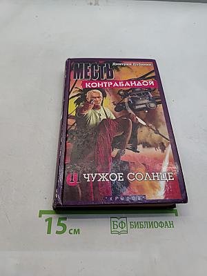 Месть контрабандой. Книга вторая. Чужое солнце