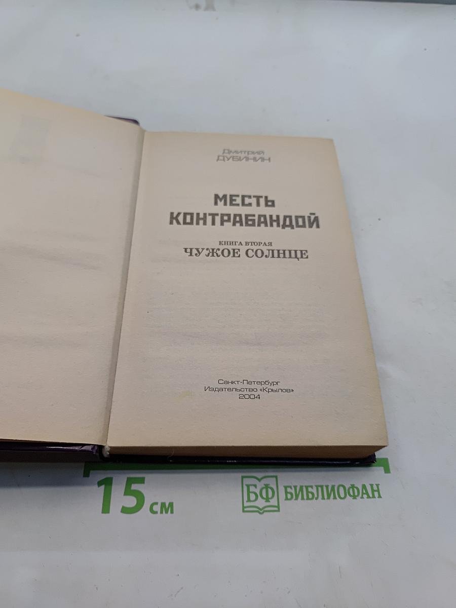 Месть контрабандой. Книга вторая. Чужое солнце