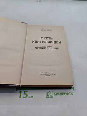 Месть контрабандой. Книга вторая. Чужое солнце