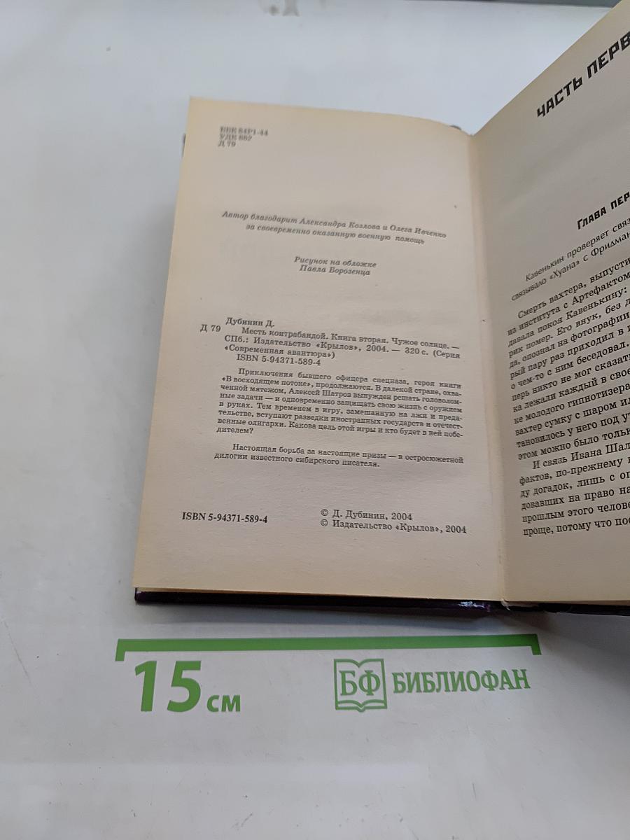 Месть контрабандой. Книга вторая. Чужое солнце
