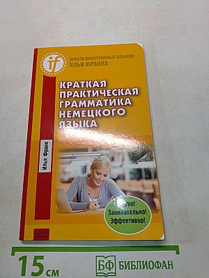 Краткая практическая грамматика немецкого языка