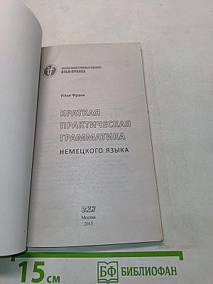 Краткая практическая грамматика немецкого языка