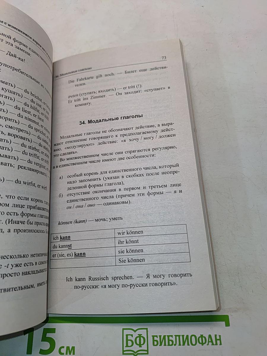 Краткая практическая грамматика немецкого языка