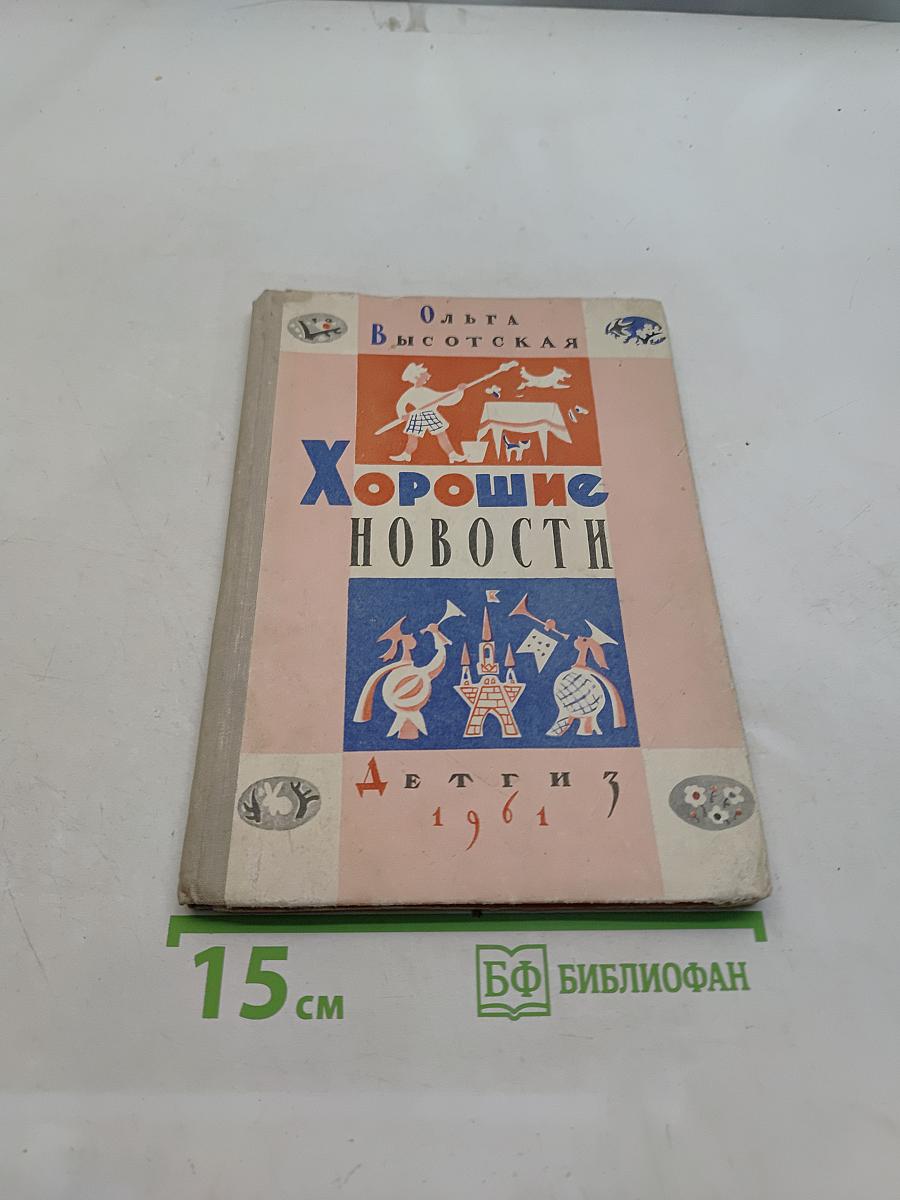 Хорошие новости