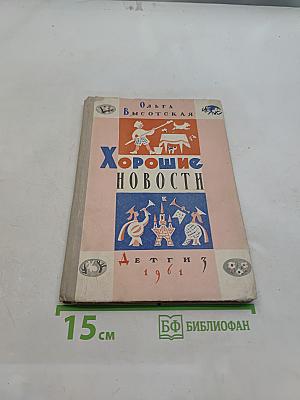 Хорошие новости