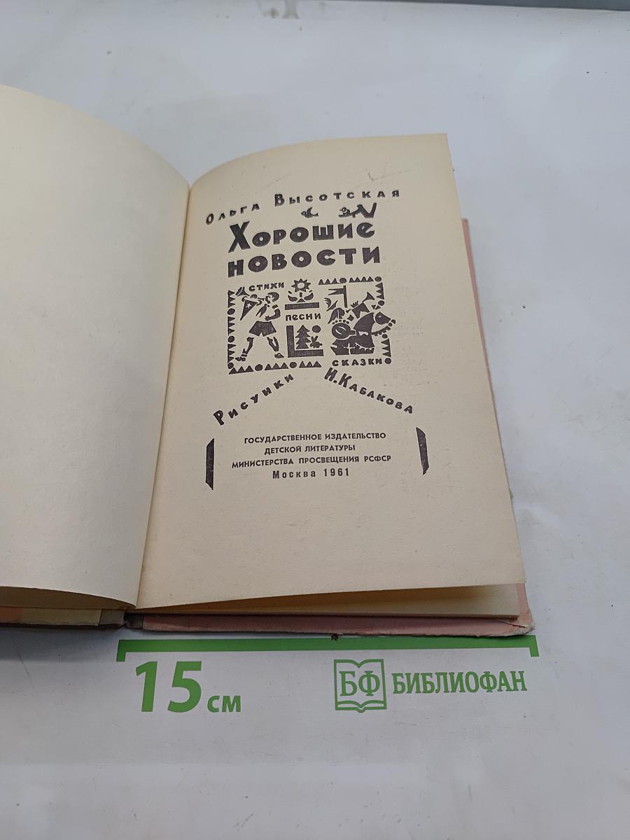 Хорошие новости