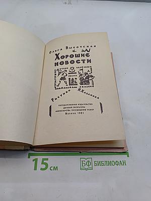 Хорошие новости