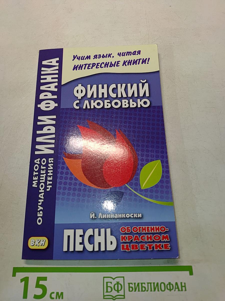 Финский с любовью. Песнь об огненно-красном цветке