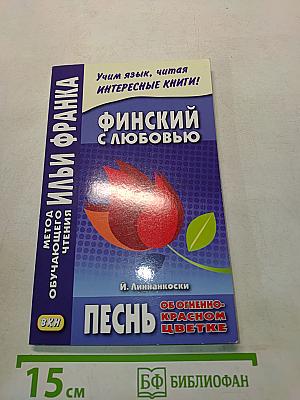 Финский с любовью. Песнь об огненно-красном цветке
