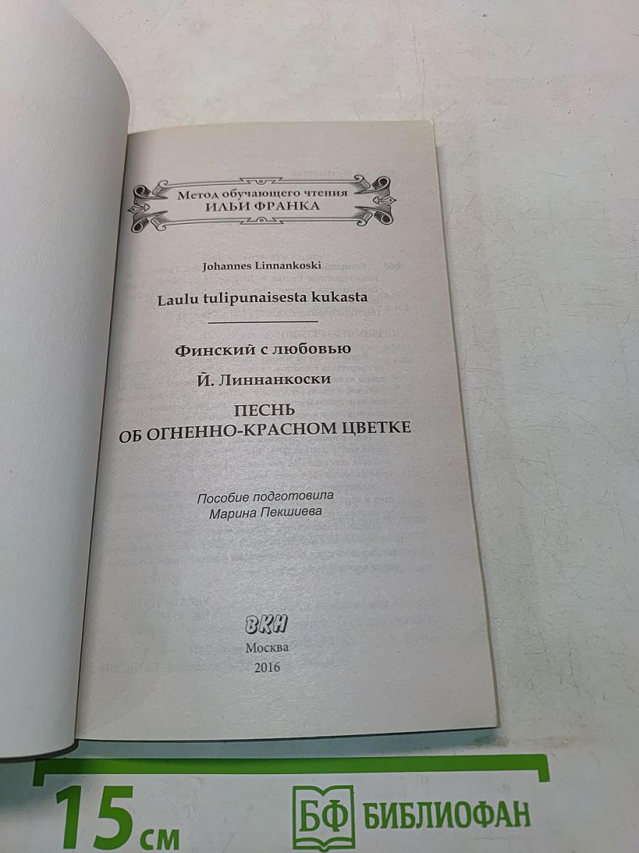 Финский с любовью. Песнь об огненно-красном цветке