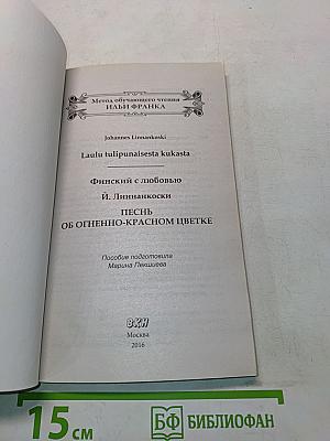 Финский с любовью. Песнь об огненно-красном цветке