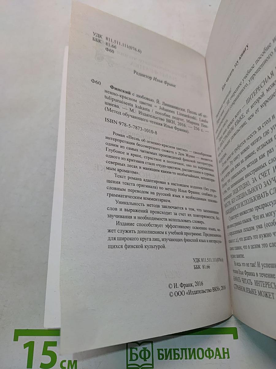 Финский с любовью. Песнь об огненно-красном цветке
