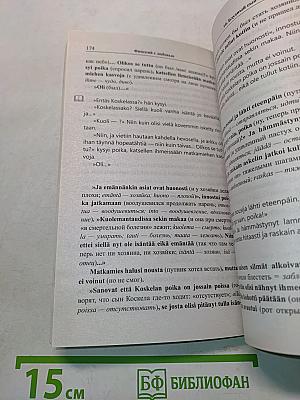 Финский с любовью. Песнь об огненно-красном цветке