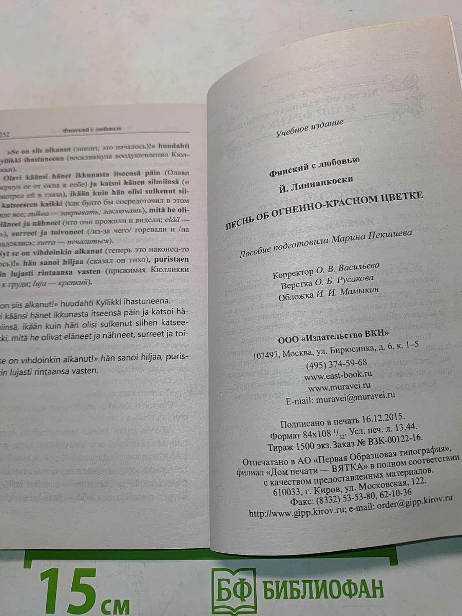 Финский с любовью. Песнь об огненно-красном цветке