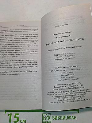 Финский с любовью. Песнь об огненно-красном цветке