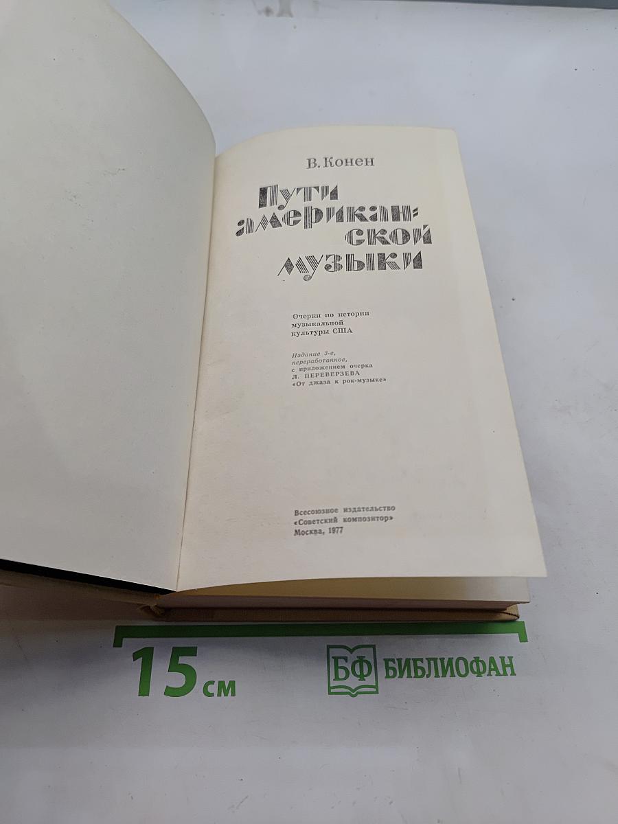 Пути американской музыки