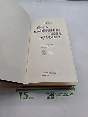 Пути американской музыки