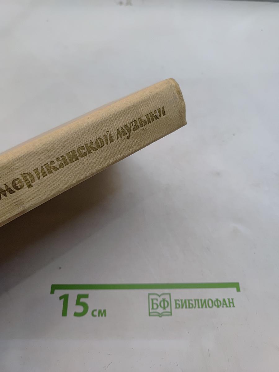 Пути американской музыки