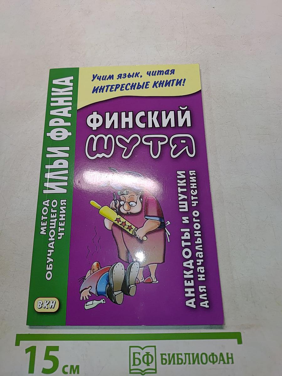 Финский шутя. Анекдоты и шутки для начального чтения